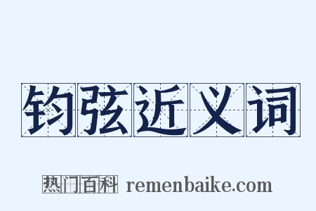 钧弦近义词是什么意思的图片